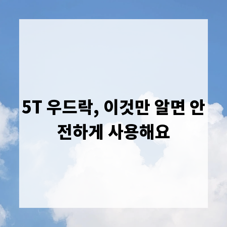 5T 우드락, 이것만 알면 안전하게 사용해요