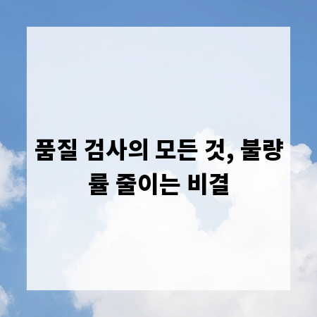품질 검사의 모든 것, 불량률 줄이는 비결