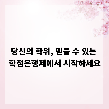 당신의 학위, 믿을 수 있는 학점은행제에서 시작하세요