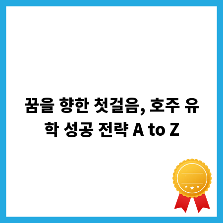 꿈을 향한 첫걸음, 호주 유학 성공 전략 A to Z