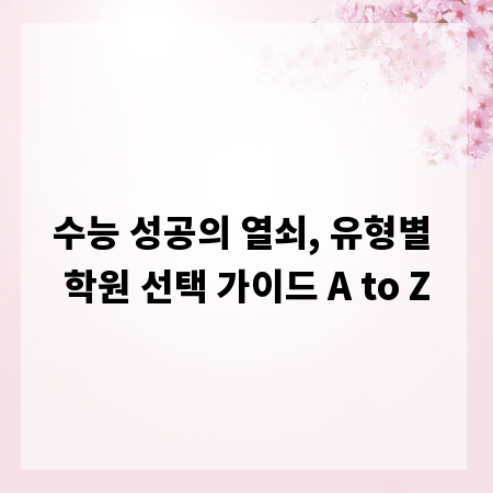 수능 성공의 열쇠, 유형별 학원 선택 가이드 A to Z