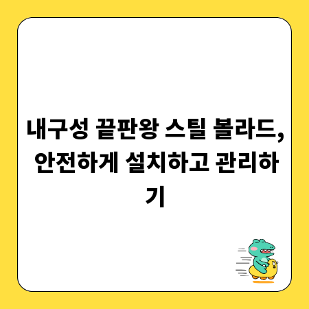 내구성 끝판왕 스틸 볼라드, 안전하게 설치하고 관리하기