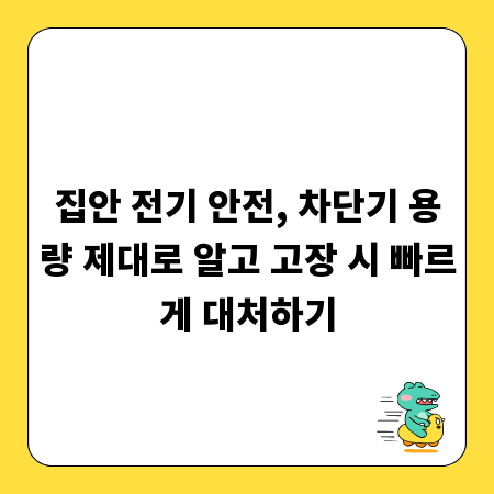 집안 전기 안전, 차단기 용량 제대로 알고 고장 시 빠르게 대처하기