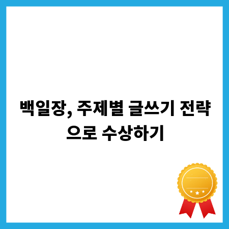 백일장, 주제별 글쓰기 전략으로 수상하기