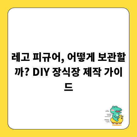 레고 피규어, 어떻게 보관할까? DIY 장식장 제작 가이드
