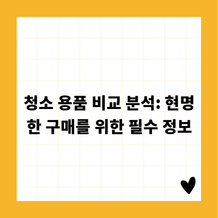 청소 용품 비교 분석: 현명한 구매를 위한 필수 정보