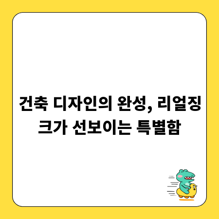 건축 디자인의 완성, 리얼징크가 선보이는 특별함
