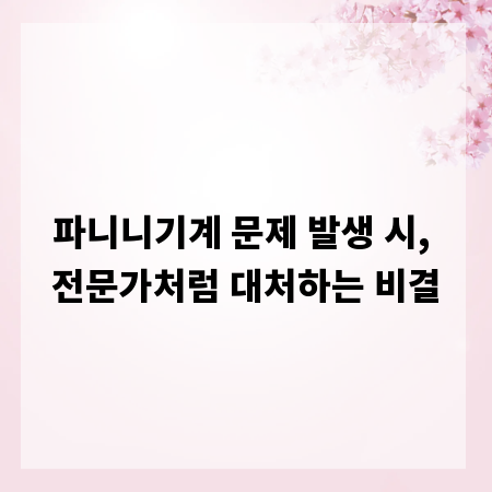 파니니기계 문제 발생 시, 전문가처럼 대처하는 비결