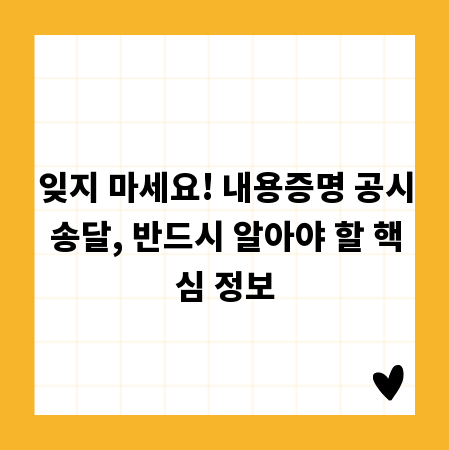 잊지 마세요! 내용증명 공시송달, 반드시 알아야 할 핵심 정보