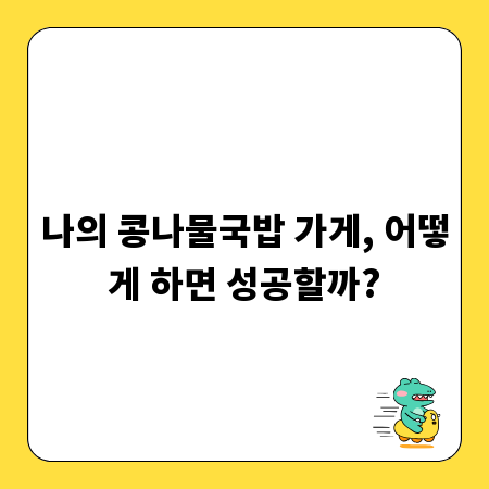 나의 콩나물국밥 가게, 어떻게 하면 성공할까?