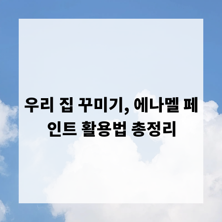 우리 집 꾸미기, 에나멜 페인트 활용법 총정리
