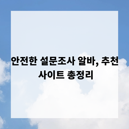 안전한 설문조사 알바, 추천 사이트 총정리