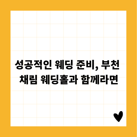 성공적인 웨딩 준비, 부천 채림 웨딩홀과 함께라면