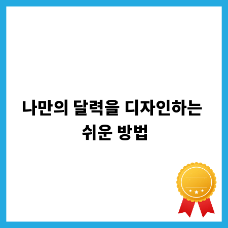나만의 달력을 디자인하는 쉬운 방법