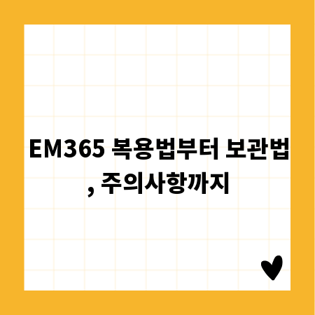 EM365 복용법부터 보관법, 주의사항까지