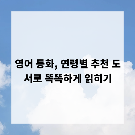 영어 동화, 연령별 추천 도서로 똑똑하게 읽히기