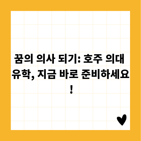 꿈의 의사 되기: 호주 의대 유학, 지금 바로 준비하세요!