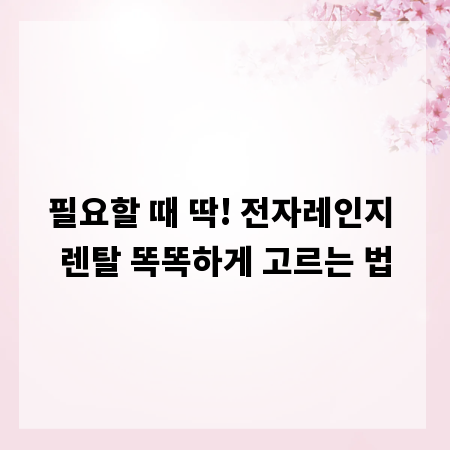 필요할 때 딱! 전자레인지 렌탈 똑똑하게 고르는 법
