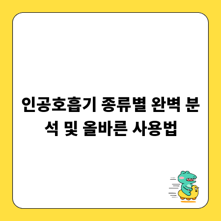 인공호흡기 종류별 완벽 분석 및 올바른 사용법