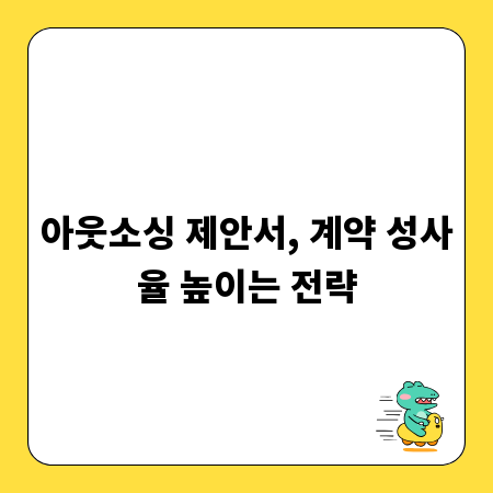 아웃소싱 제안서, 계약 성사율 높이는 전략