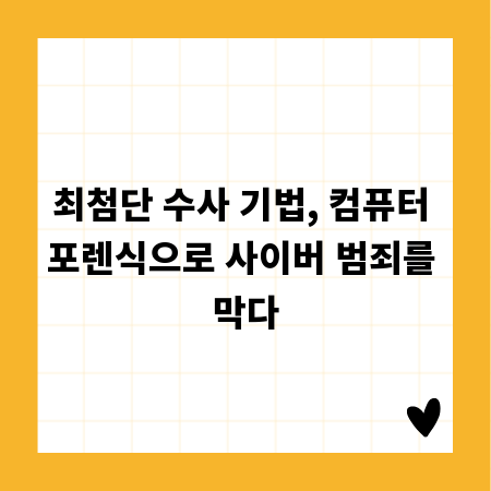 최첨단 수사 기법, 컴퓨터 포렌식으로 사이버 범죄를 막다