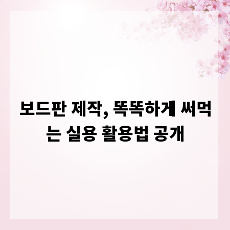 보드판 제작, 똑똑하게 써먹는 실용 활용법 공개