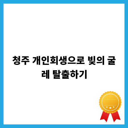 청주 개인회생으로 빚의 굴레 탈출하기
