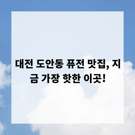 대전 도안동 퓨전 맛집, 지금 가장 핫한 이곳!
