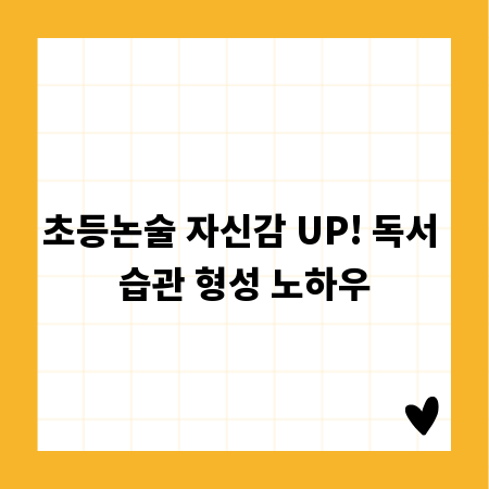 초등논술 자신감 UP! 독서 습관 형성 노하우