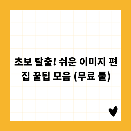 초보 탈출! 쉬운 이미지 편집 꿀팁 모음 (무료 툴)