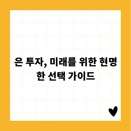 은 투자, 미래를 위한 현명한 선택 가이드