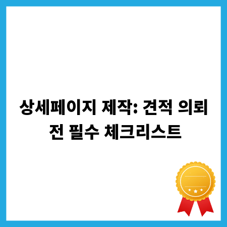 상세페이지 제작: 견적 의뢰 전 필수 체크리스트