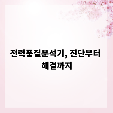 전력품질분석기, 진단부터 해결까지