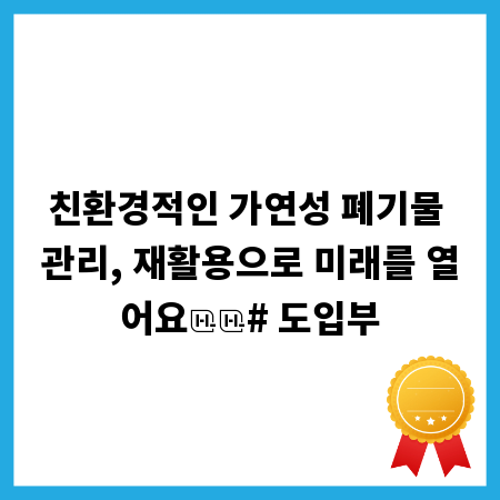 친환경적인 가연성 폐기물 관리, 재활용으로 미래를 열어요
# 도입부