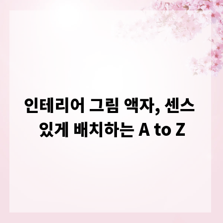 인테리어 그림 액자, 센스 있게 배치하는 A to Z