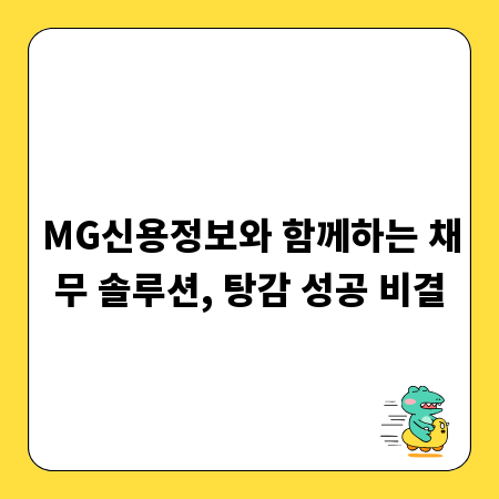 MG신용정보와 함께하는 채무 솔루션, 탕감 성공 비결