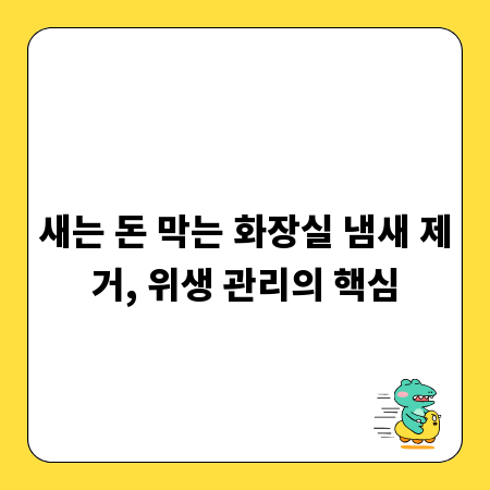 새는 돈 막는 화장실 냄새 제거, 위생 관리의 핵심