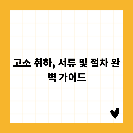 고소 취하, 서류 및 절차 완벽 가이드