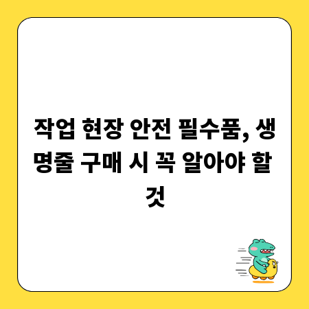 작업 현장 안전 필수품, 생명줄 구매 시 꼭 알아야 할 것