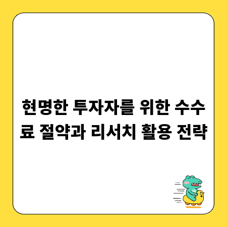 현명한 투자자를 위한 수수료 절약과 리서치 활용 전략