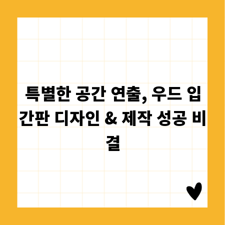 특별한 공간 연출, 우드 입간판 디자인 & 제작 성공 비결