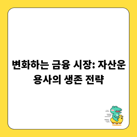 변화하는 금융 시장: 자산운용사의 생존 전략