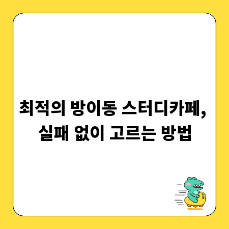 최적의 방이동 스터디카페, 실패 없이 고르는 방법