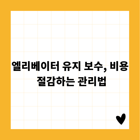 엘리베이터 유지 보수, 비용 절감하는 관리법