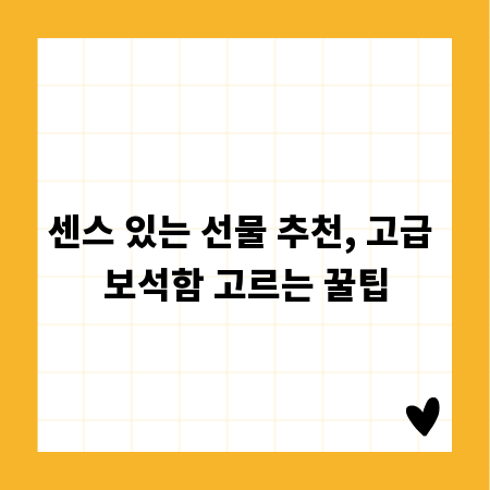 센스 있는 선물 추천, 고급 보석함 고르는 꿀팁