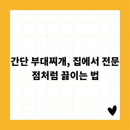 간단 부대찌개, 집에서 전문점처럼 끓이는 법