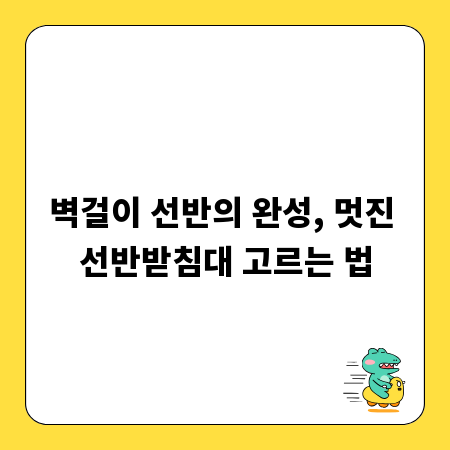 벽걸이 선반의 완성, 멋진 선반받침대 고르는 법