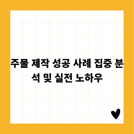 주물 제작 성공 사례 집중 분석 및 실전 노하우