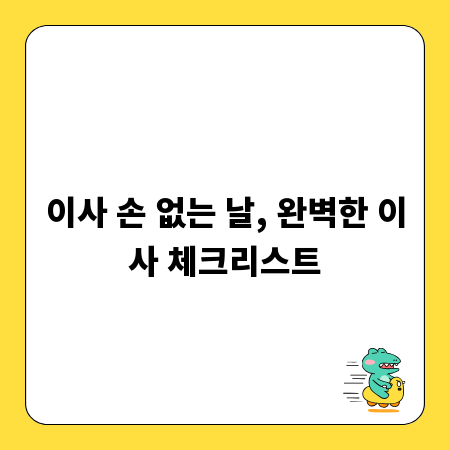 이사 손 없는 날, 완벽한 이사 체크리스트