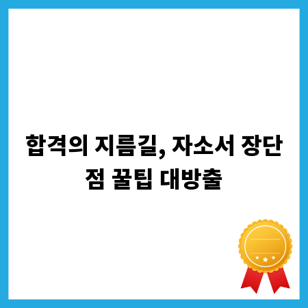 합격의 지름길, 자소서 장단점 꿀팁 대방출